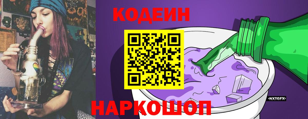 Кодеин Purple Drank  Вход с VPN  Новозыбков 